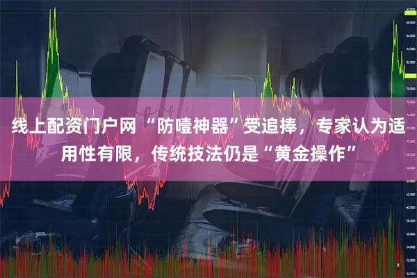 线上配资门户网 “防噎神器”受追捧，专家认为适用性有限，传统技法仍是“黄金操作”